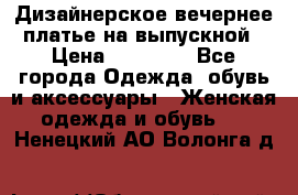 Дизайнерское вечернее платье на выпускной › Цена ­ 11 000 - Все города Одежда, обувь и аксессуары » Женская одежда и обувь   . Ненецкий АО,Волонга д.